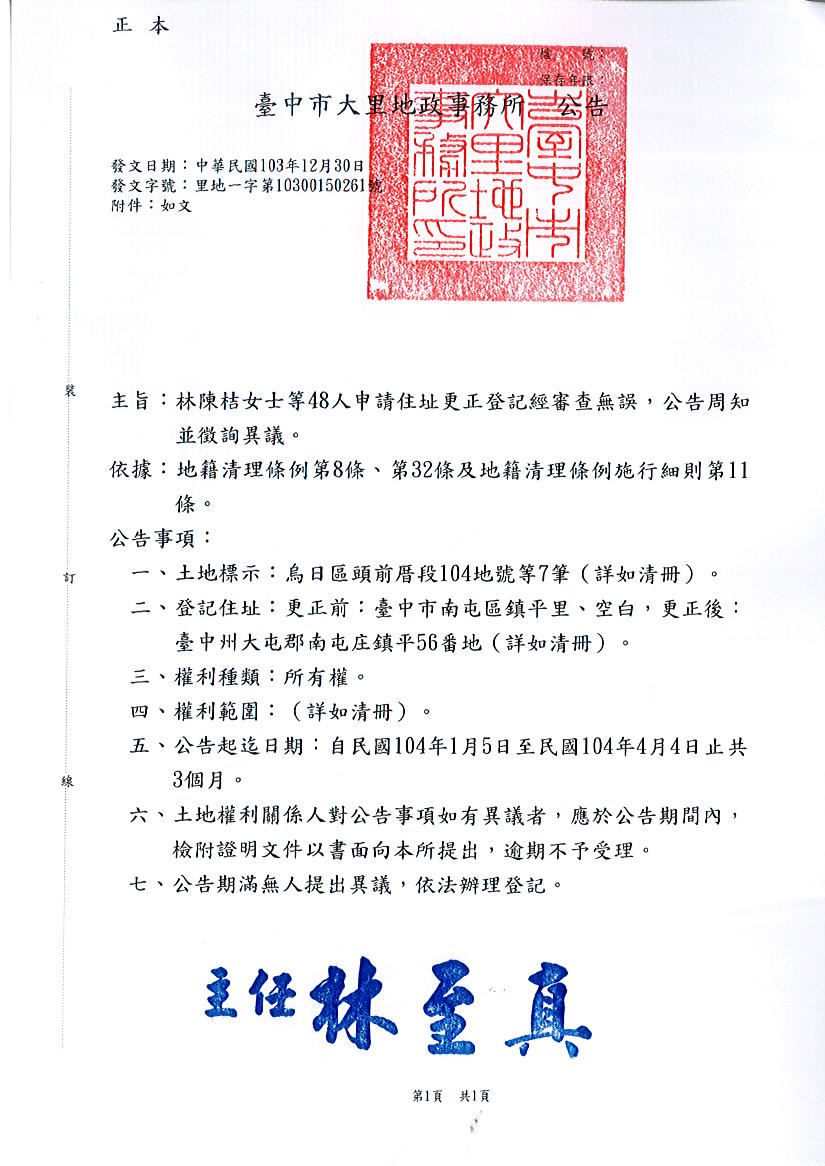 林俊所遺坐落烏日區頭前厝段104地號等7筆土地住址更正登記