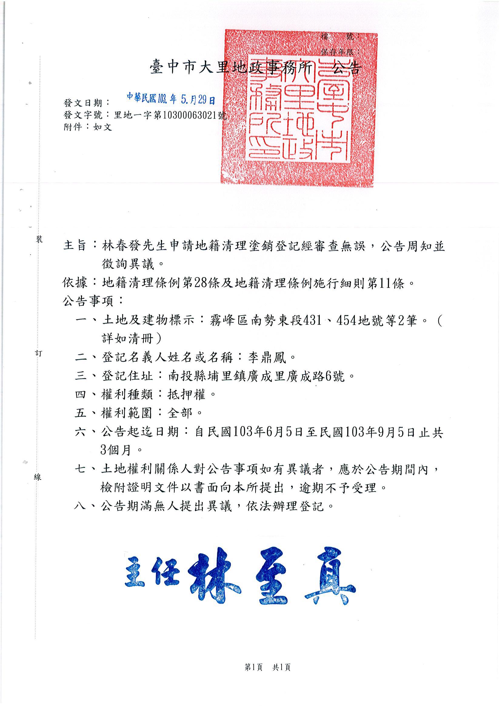 林春發君就所有坐落霧峰區南勢東段431地號等土地辦理地籍清理塗銷登記