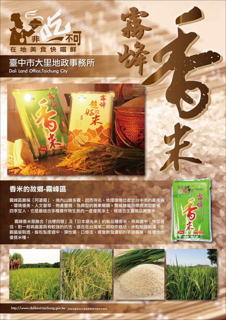 人文景觀_非吃不可-霧峰香米