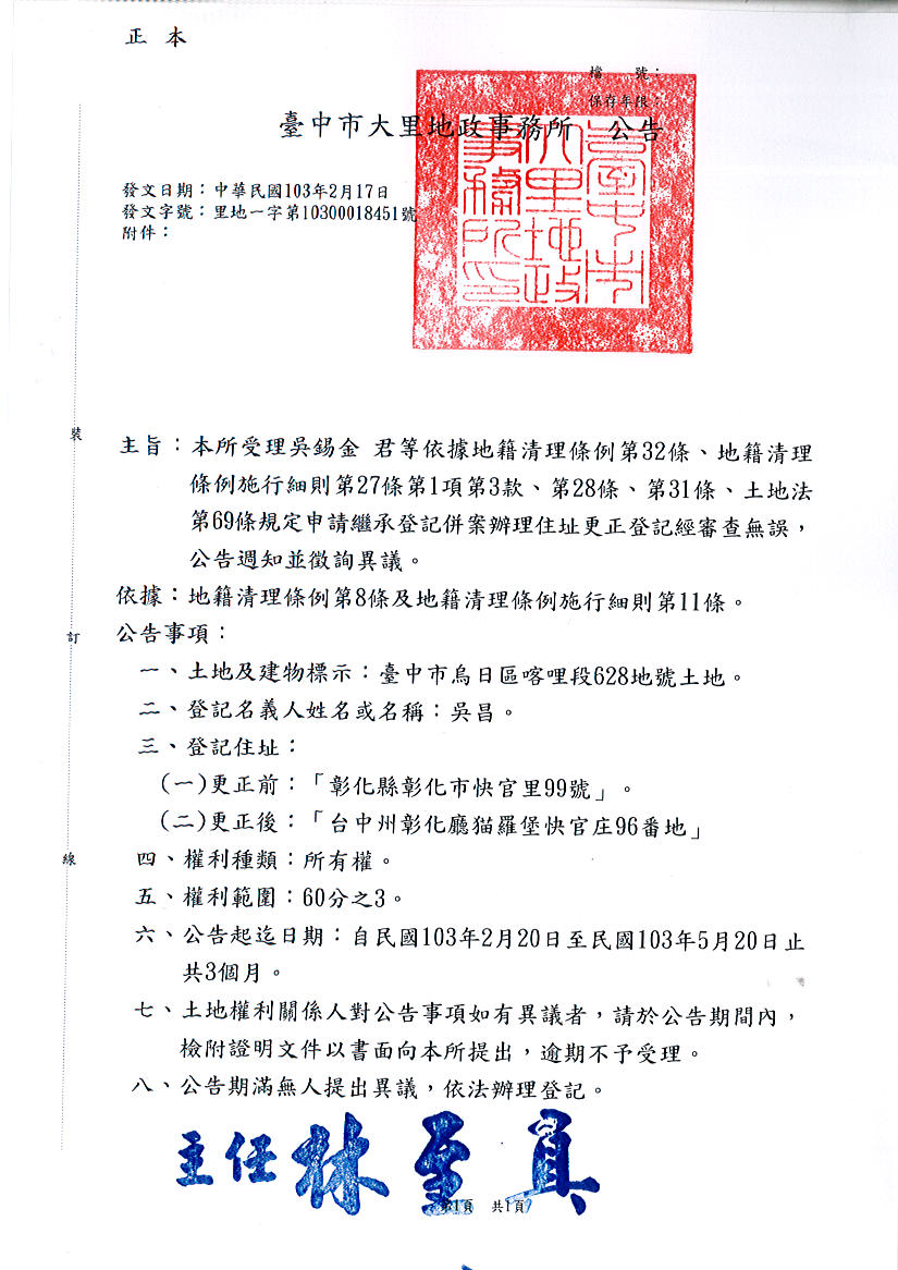 吳昌所遺坐落烏日區喀哩段628地號土地住址更正登記