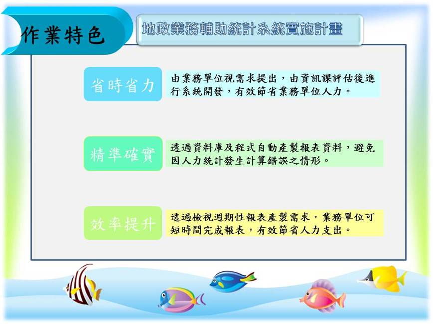 開發地政業務輔助統計系統計畫 效率提升點-開發地政業務輔助統計系統計畫