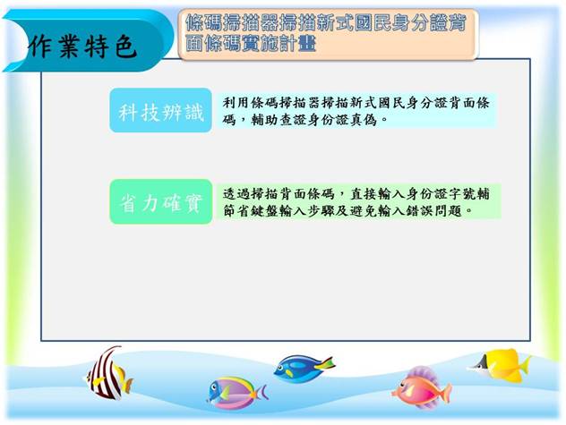 保障多一點-利用條碼掃描器掃描新式國民身分證背面條碼