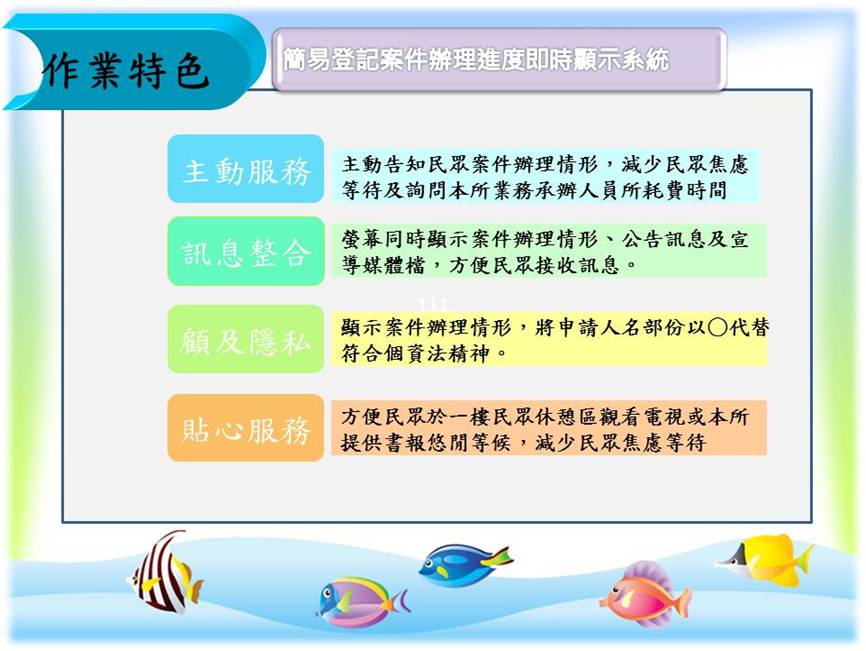 進度透明點-簡易登記案件辦理進度即時顯示系統