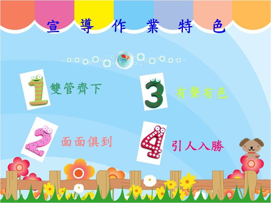 宣傳多元點-多元宣導方案