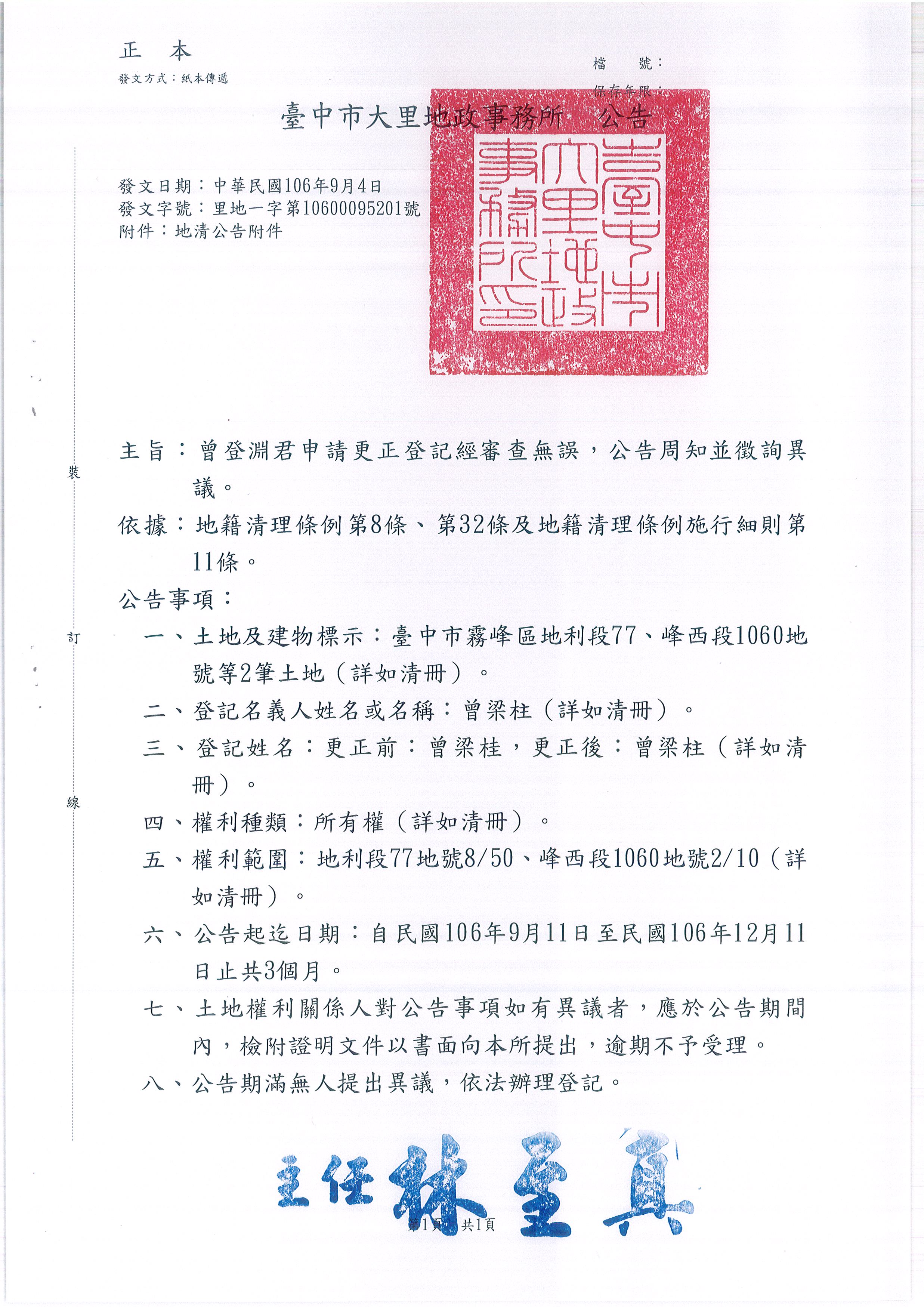 曾梁桂所遺坐落霧峰區地利段77地號等2筆土地姓名更正登記
