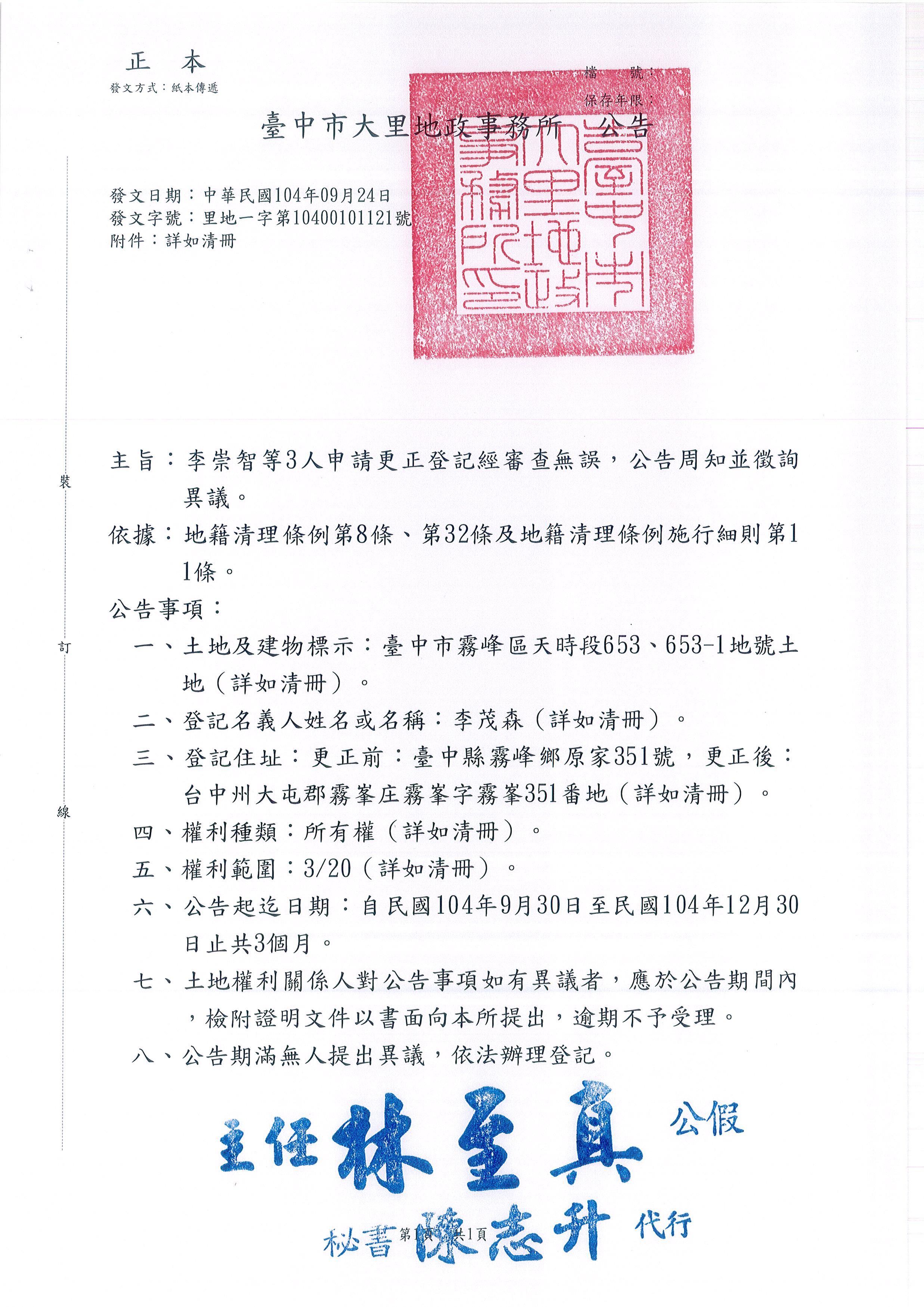 李茂森所遺坐落霧峰區天時段653地號等2筆土地住址更正登記