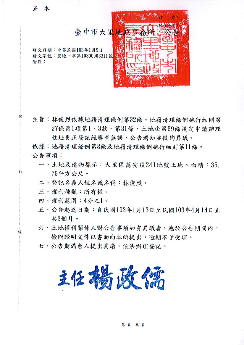 林俊烈君就所有坐落大里區萬安段241地號土地住址更正登記