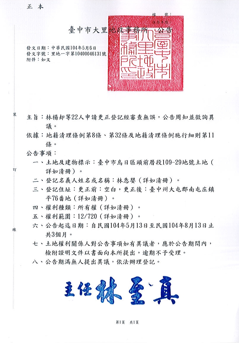 林怣嬰所遺坐落烏日區頭前厝段109-29地號土地住址更正登記