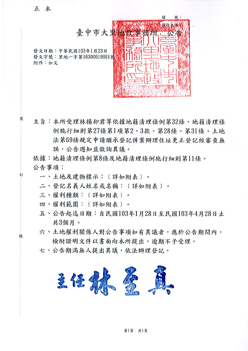 林怣嬰所遺坐落烏日區頭前厝段104地號等11筆土地住址更正登記