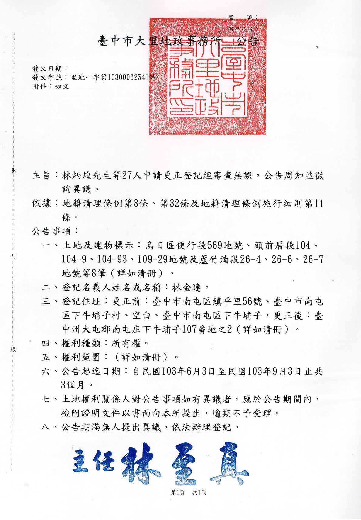 林金連所遺坐落烏日區便行段569地號等土地住址更正登記