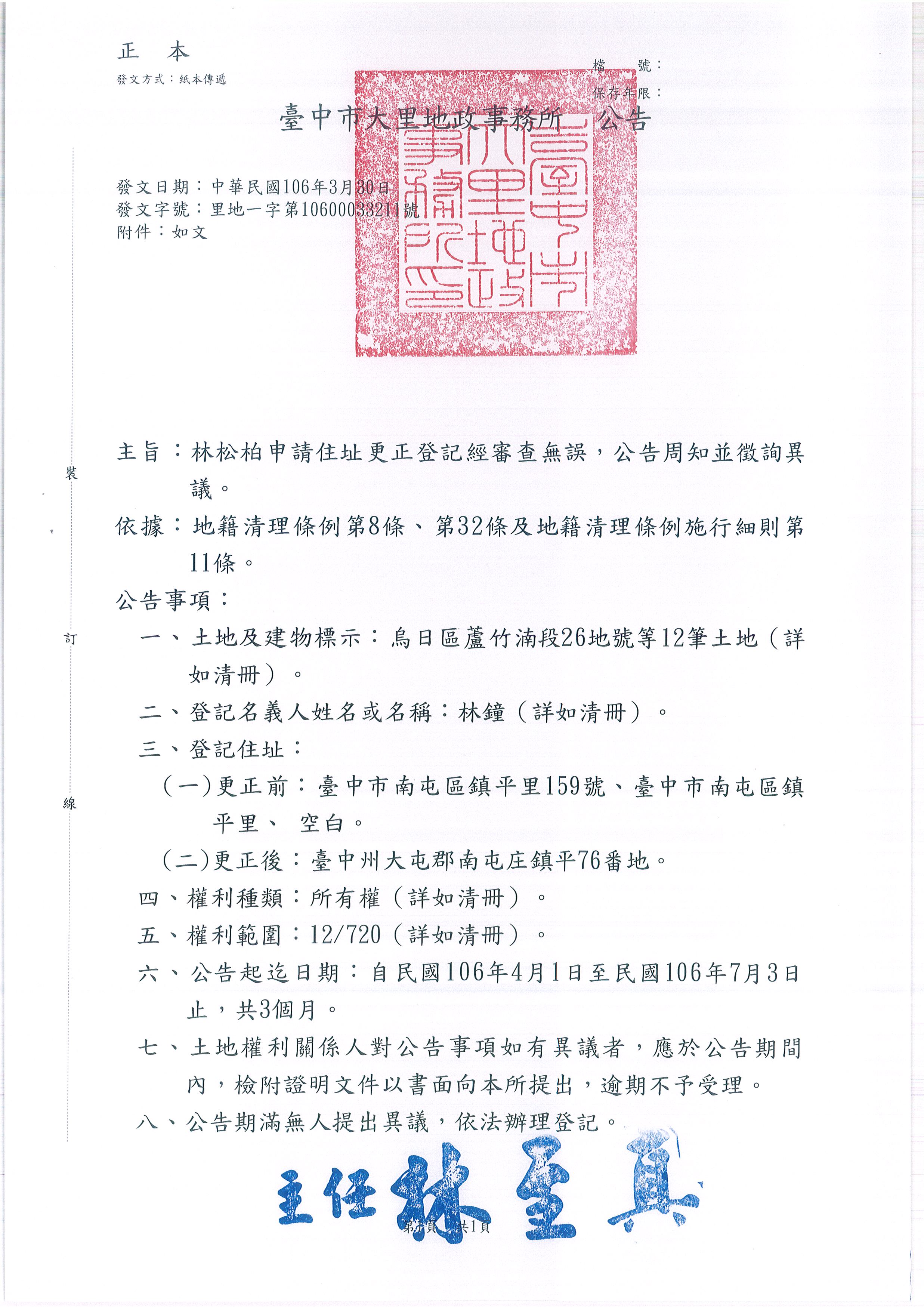 林鐘所遺坐落烏日區蘆竹湳段26地號等12筆土地住址更正登記