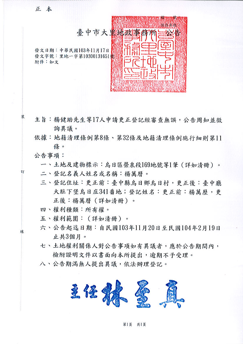 楊萬曆所遺坐落烏日區榮泉段169地號土地住址更正登記