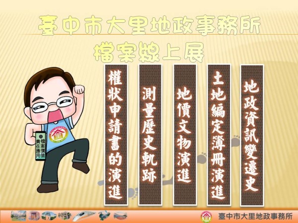 臺中市大里地政事務所檔案線上展