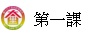 第一課