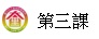 第三課