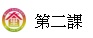 第二課