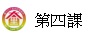 第四課