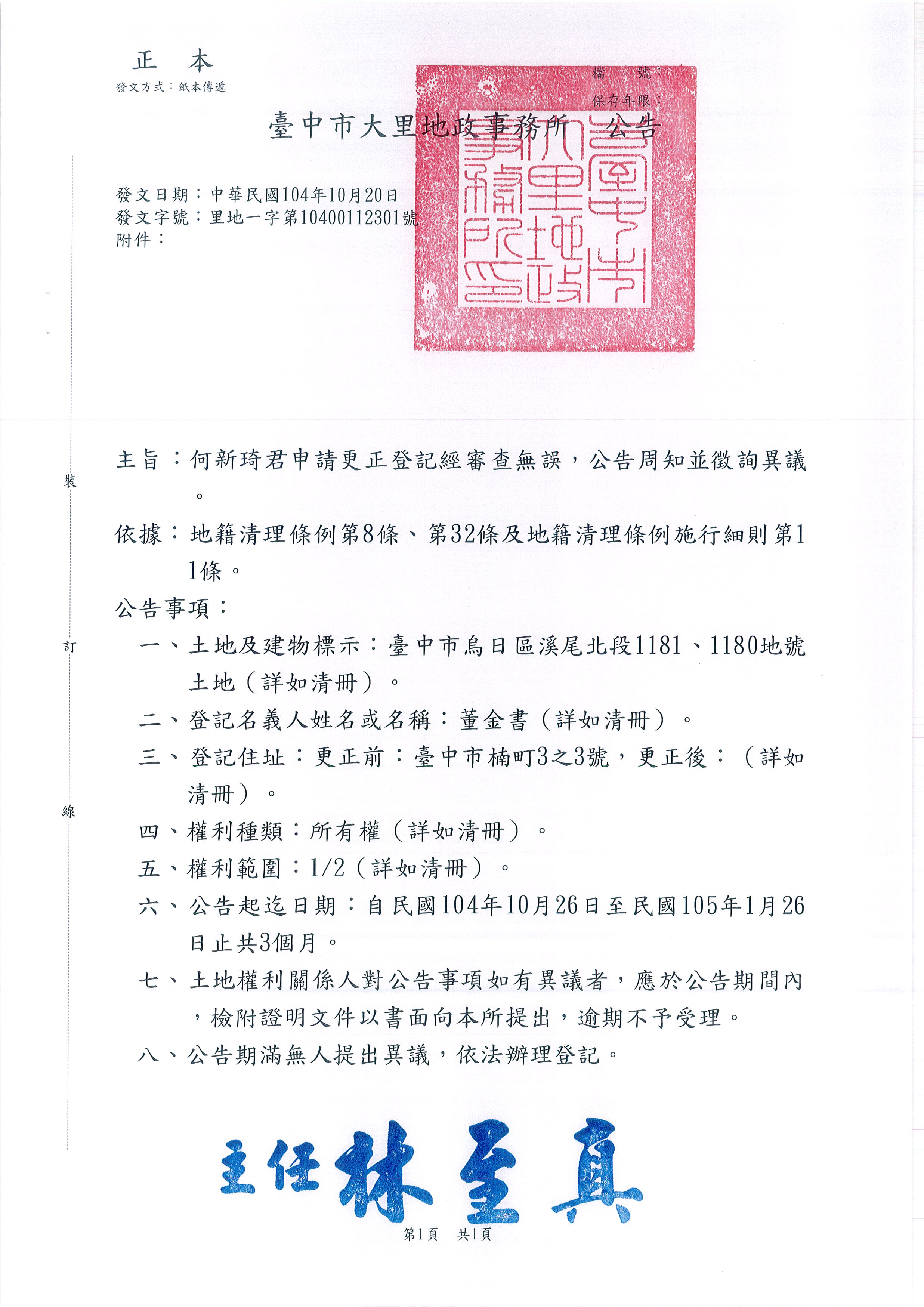 董金書所遺坐落烏日區溪尾北段1181地號等2筆土地住址更正登記