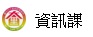 資訊課