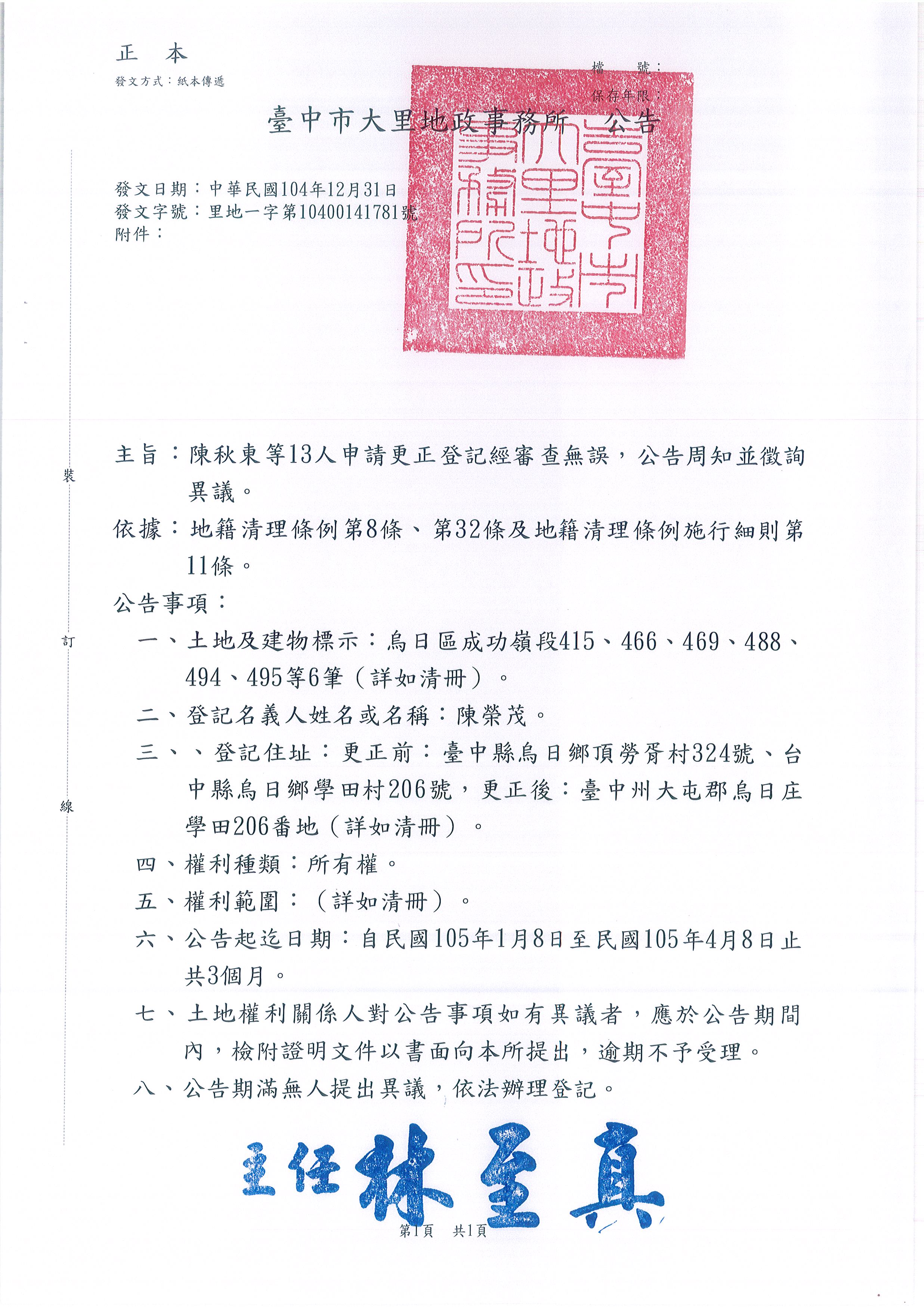 陳榮茂所遺坐落烏日區成功嶺段494地號等6筆土地住址更正登記
