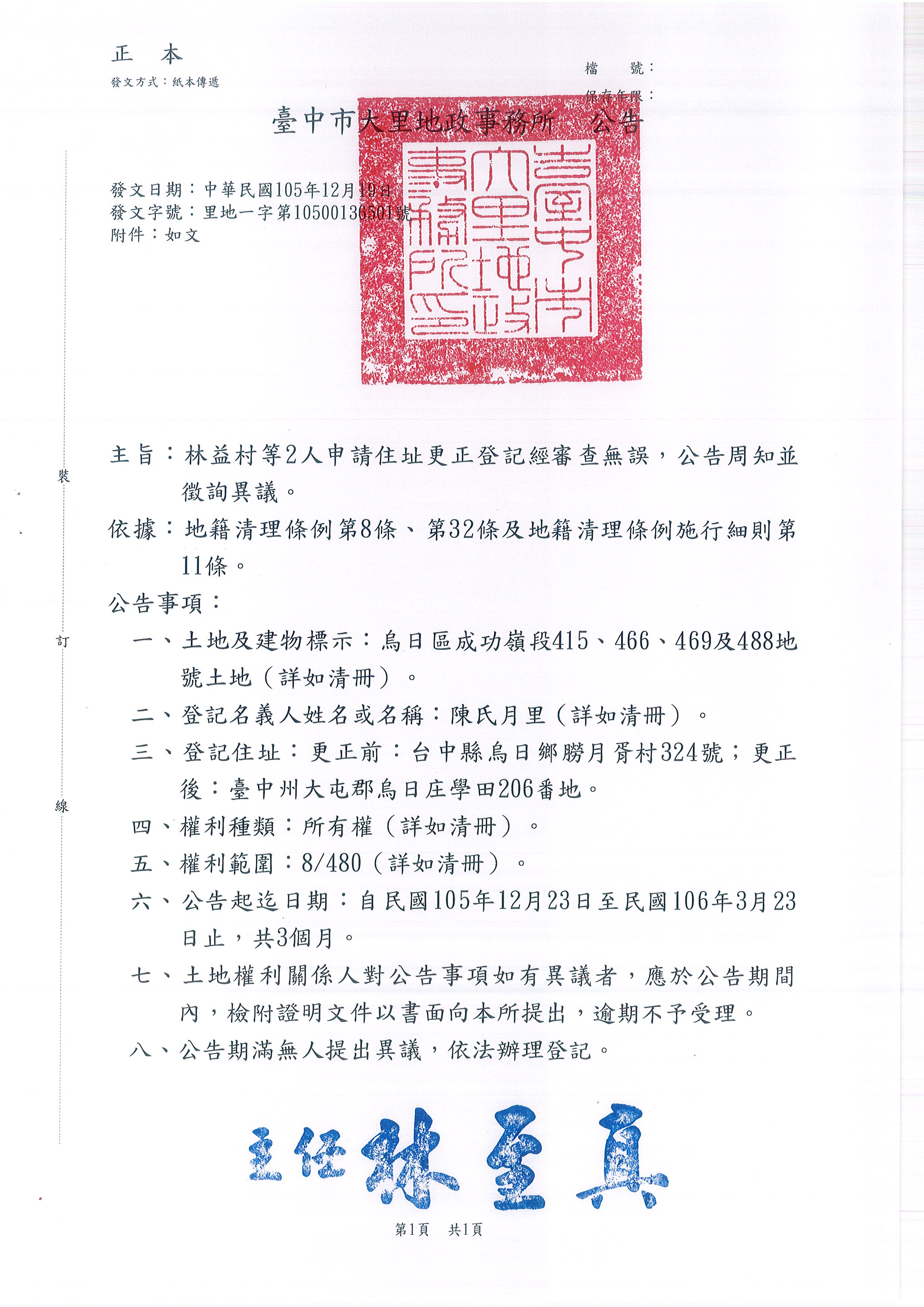 陳氏月里所遺坐落烏日區成功嶺段415、466、469及488地號等4筆土地住址更正登記