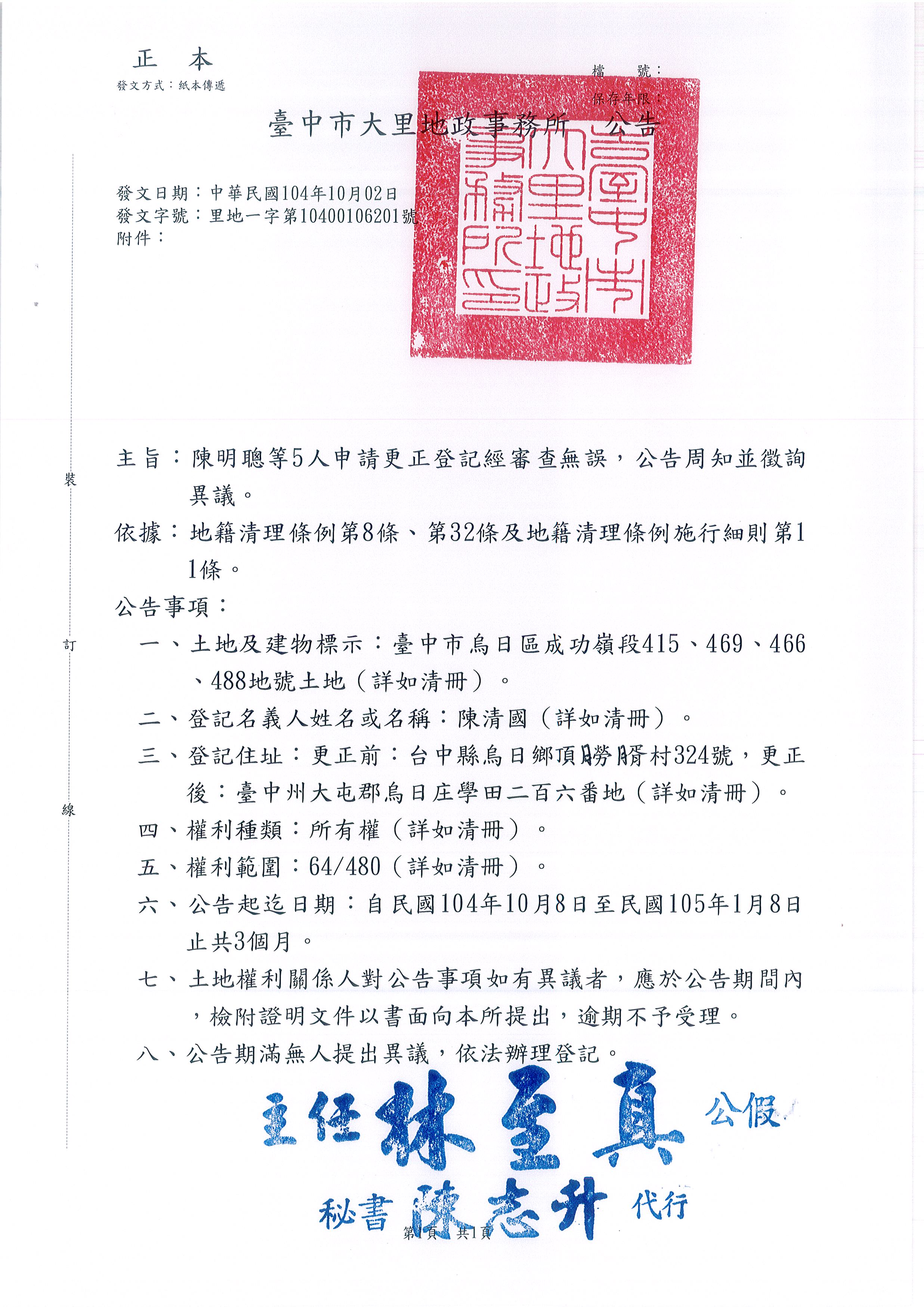 陳清國所遺坐落烏日區成功嶺段415地號等4筆土地住址更正登記