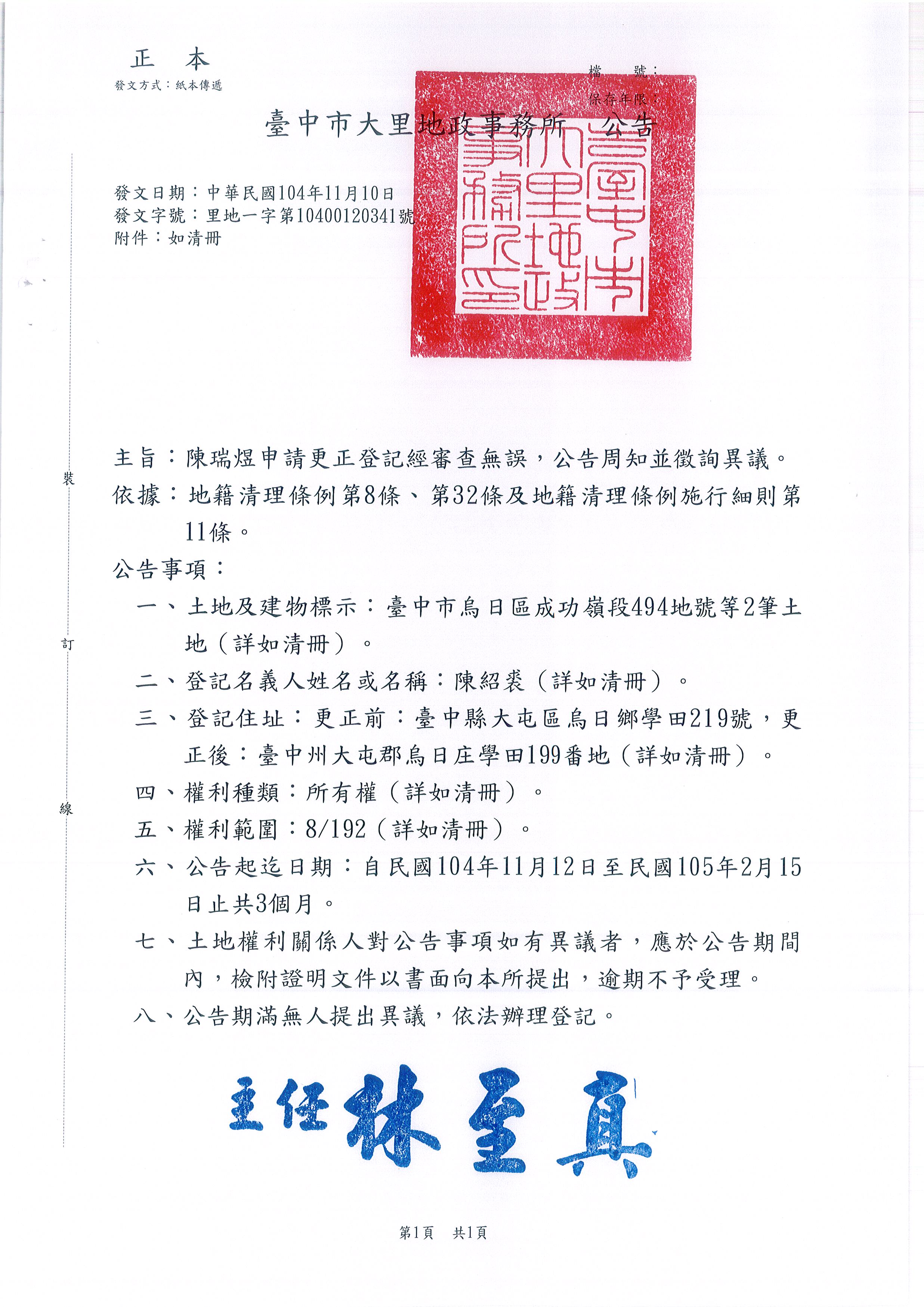 陳紹裘所遺坐落烏日區成功嶺段494地號等2筆土地住址更正登記