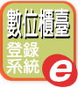 內政部地政司數位櫃台