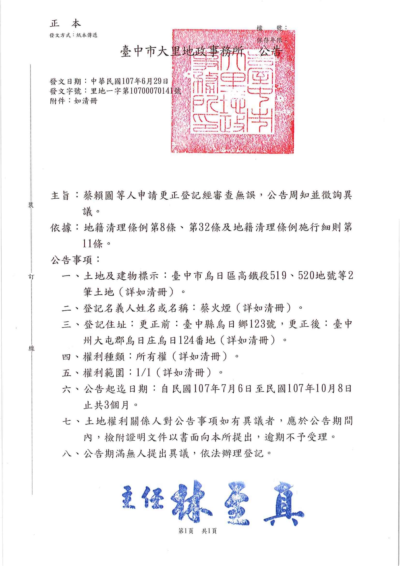蔡火煙所遺坐落烏日區高鐵段519地號等2筆土地住址更正登記
