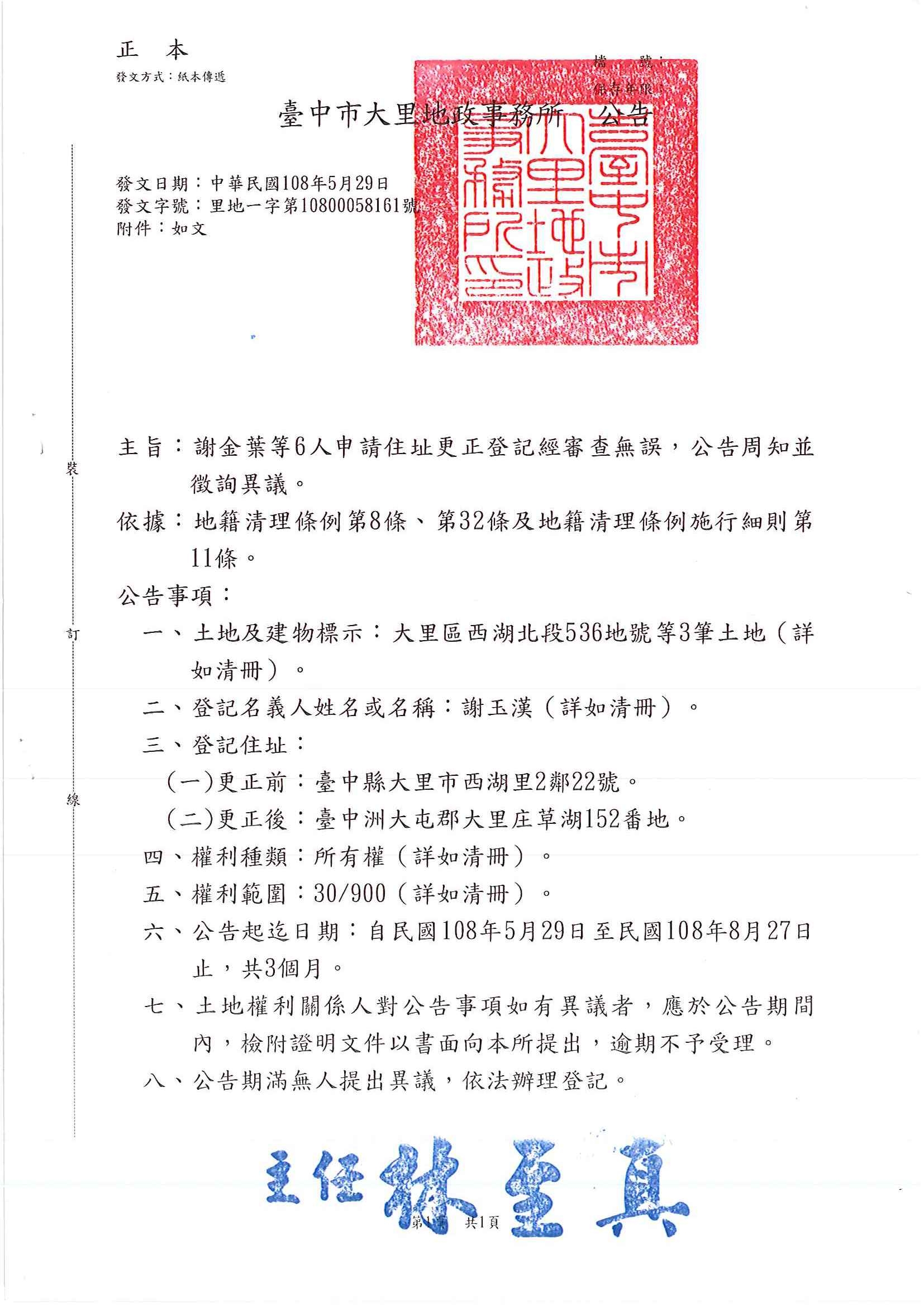 謝玉漢所遺坐落大里區西湖北段536等3筆土地住址更正登記