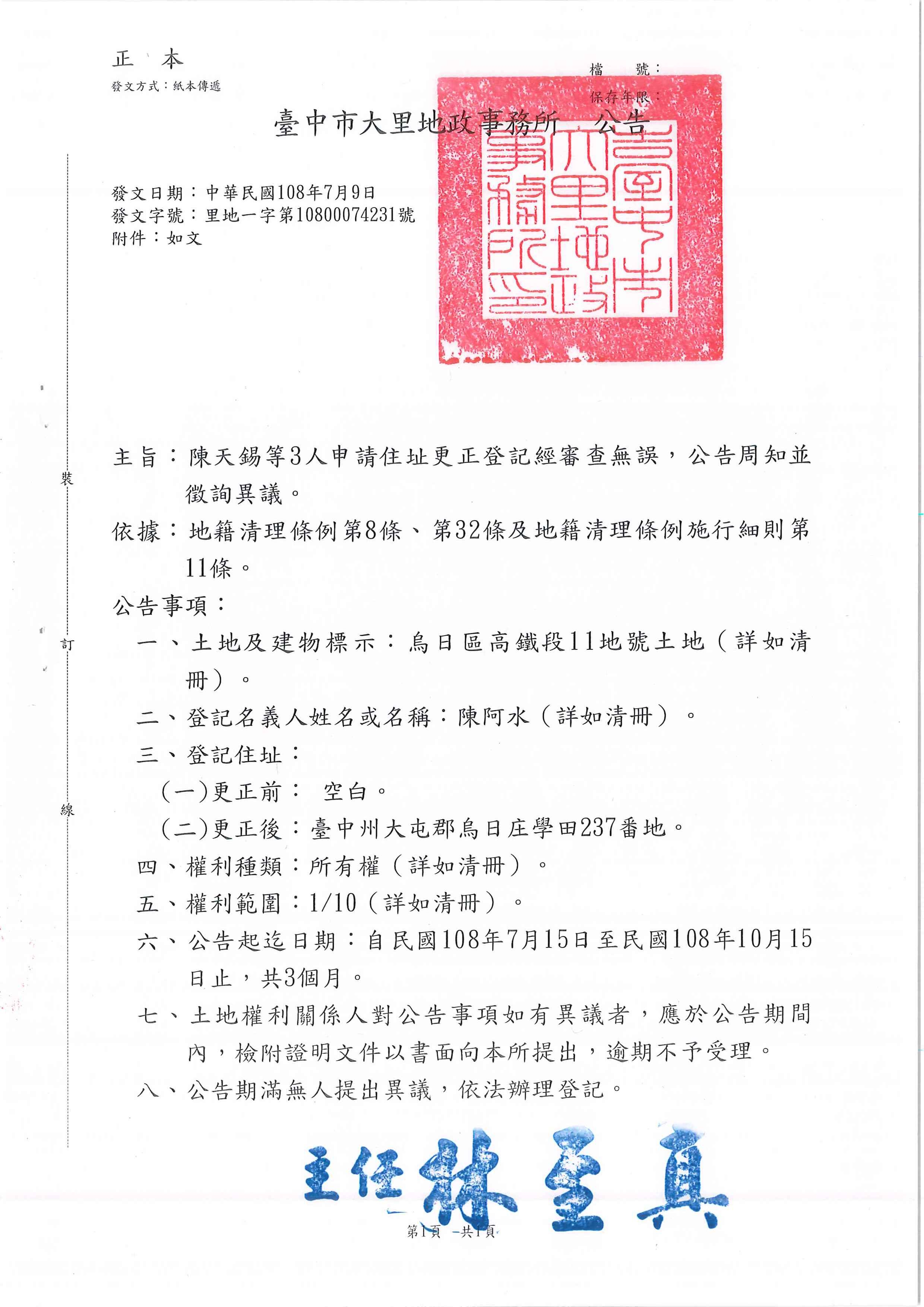 陳阿水所遺坐落烏日區高鐵段11地號土地住址更正登記